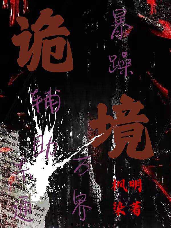 诡境求生，辅助大佬白切黑