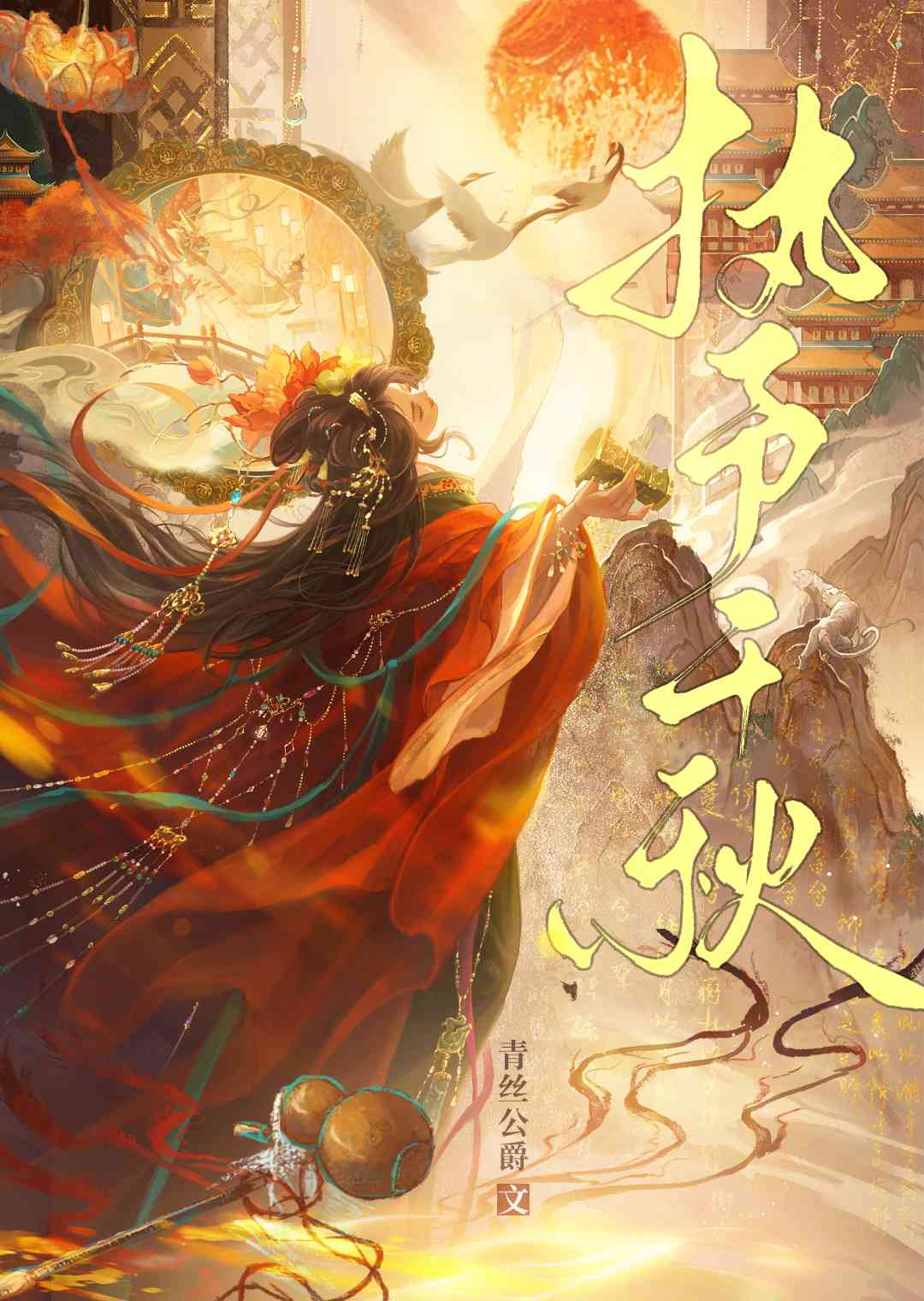 执予千秋 青丝公爵