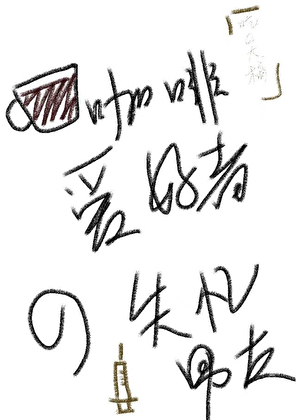 [综英美]咖啡爱好者的失忆男友