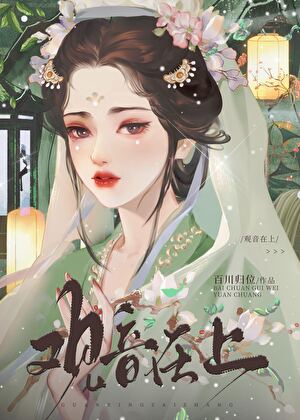 观音在上（重生）