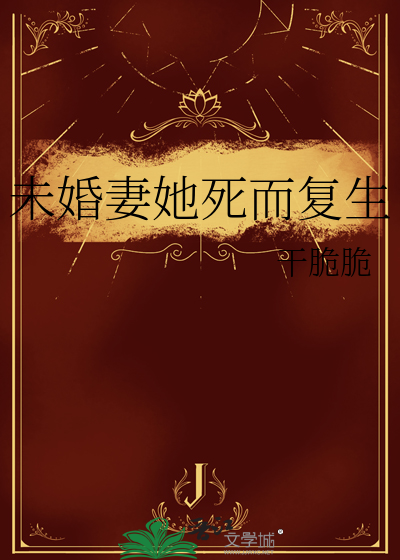 死而复生的她