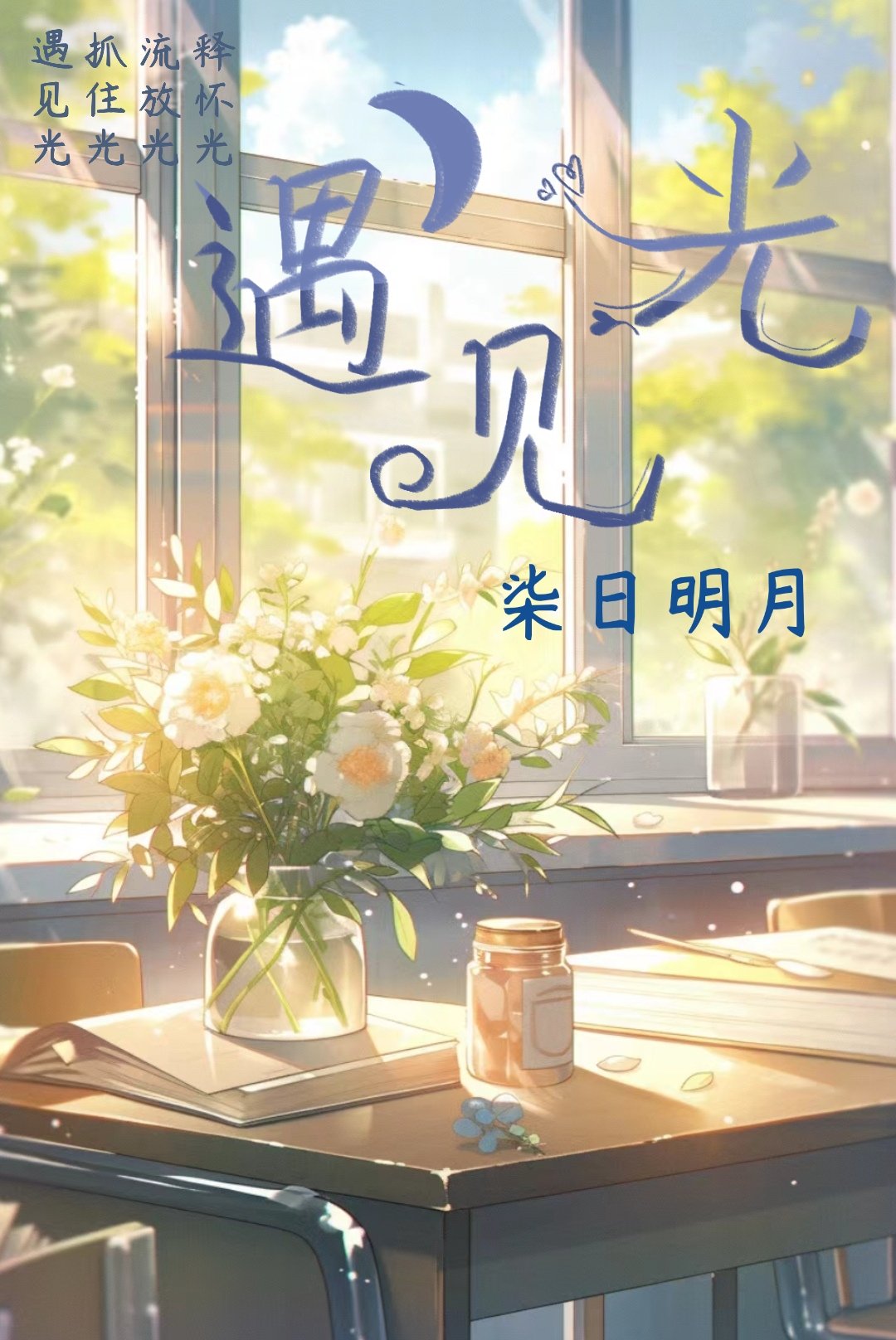 成为光