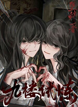 九楼试炼【无限】