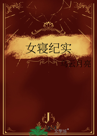 女寝纪实