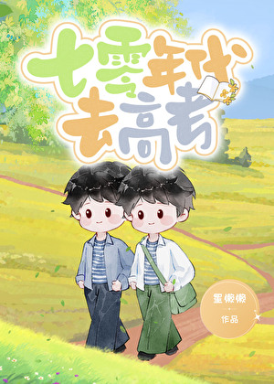 七零年代去高考