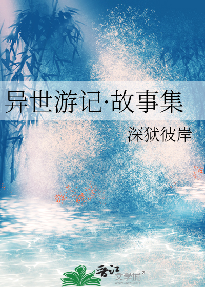 异世游记·故事集