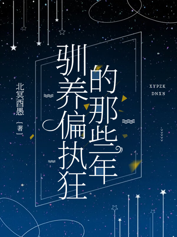 驯养偏执狂的那些年