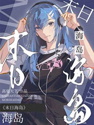 末日海岛
