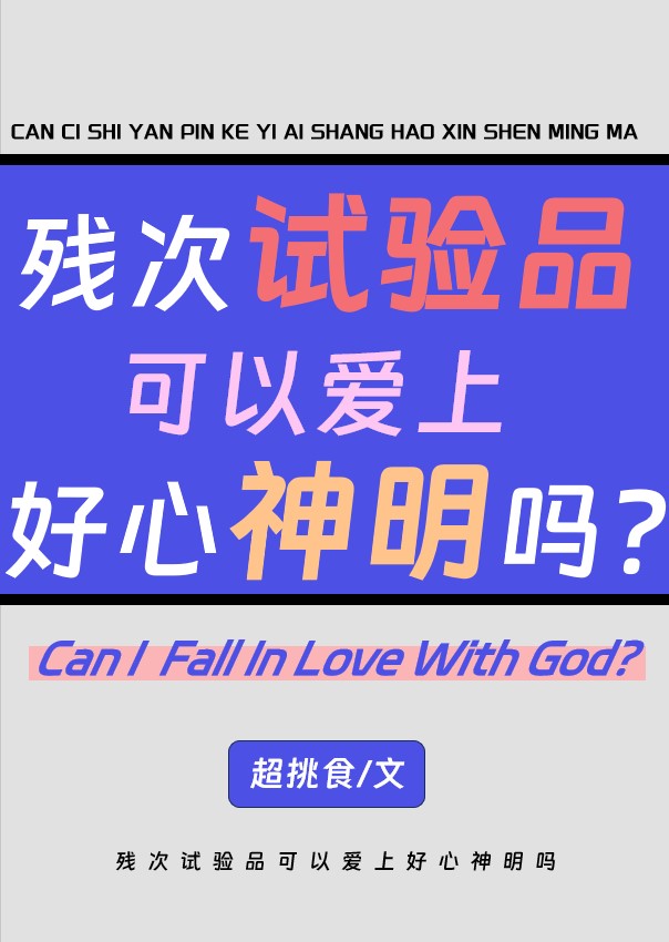 残次实验品可以爱上好心神明吗