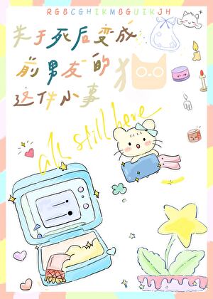 关于死后变成前男友的猫这件小事