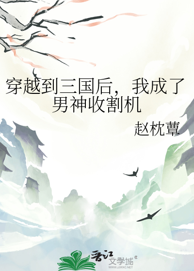 穿越到三国后，我成了男神收割机