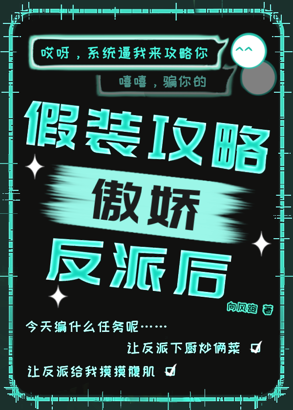 假装攻略傲娇反派后