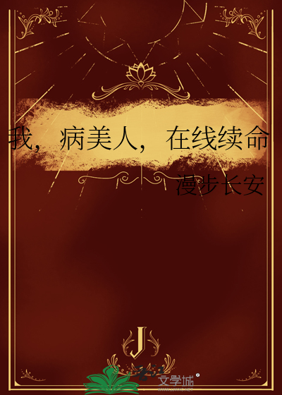 我，病美人，在线续命
