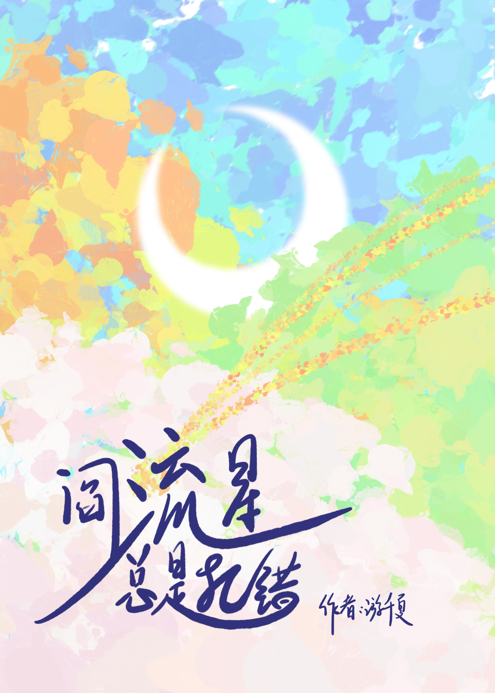 阎流星总是犯错